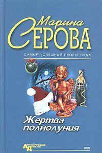 Жертва полнолуния