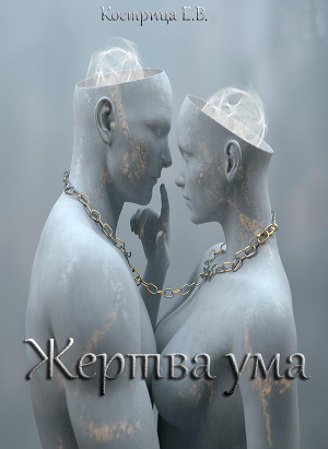 Жертва ума                    (СИ)