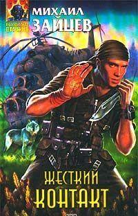 Заговор тайного мирового правительства или злокозненная проделка инопланетных пришельцев – что именно стало причиной появления в небе ЗНАКА, так и осталось... Жесткий контакт
