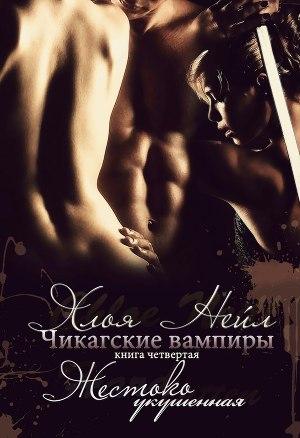 Жестокий укус