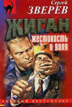 Жестокость и воля