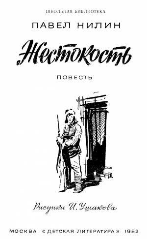 Жестокость