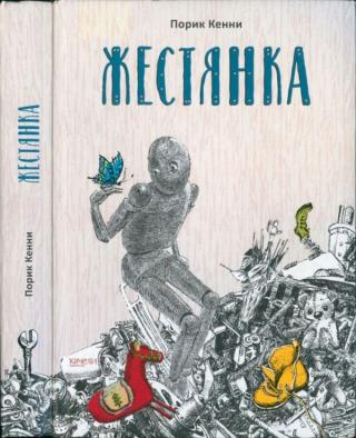 Жестянка [Tin]