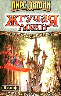 Жгучая ложь