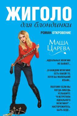 …Идеальных мужчин не бывает. Кому, как не мне, это знать. Подтверждение тому – многолетний опыт, мой и моих подруг. В каждом мужчине есть какой-то, хотя бы маленький,... Жиголо для блондинки