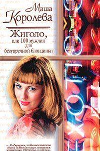 Жиголо, или 100 мужчин для безупречной блондинки