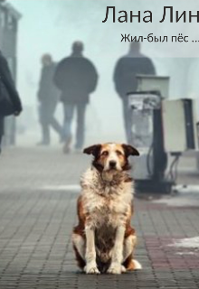 Жил-был пёс...