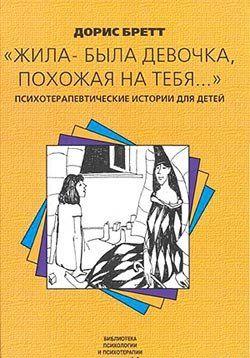 Жила-была девочка, похожая на тебя…