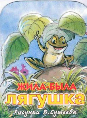 Жила была лягушка (рис. Сутеева)