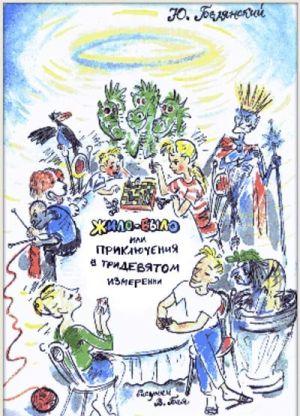 Жило-было, или Приключения в тридевятом измерении