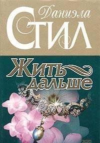 Жить дальше