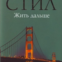 Жить дальше