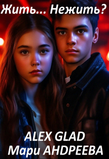 Жить... Нежить?