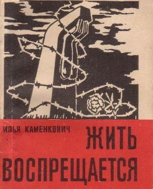 Жить воспрещается