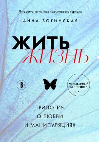 Жить жизнь. Трилогия о любви и манипуляциях [сборник litres]