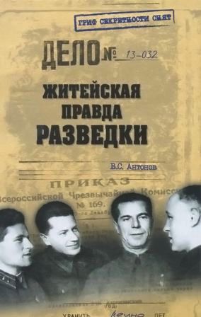 Житейская правда разведки