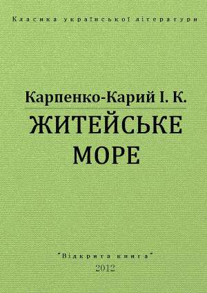 Житейське море