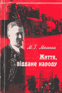 Життя, віддане народу