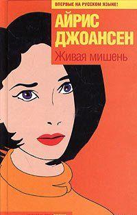 Живая мишень