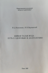 Живая талая вода — путь к здоровью и долголетию