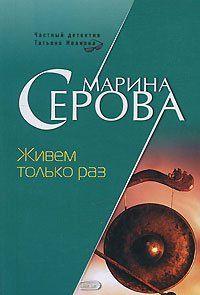 Живем только раз