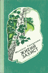 Живий захист [Живая защита]