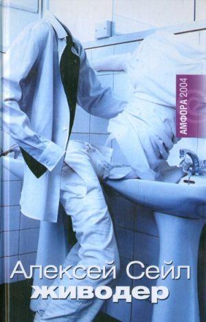 Известный британский шоумен и писатель Алексей Сейл не понаслышке знает о превратностях жизни творческой интеллигенции и телевизионной элиты. Тонкая ирония,... Живодер