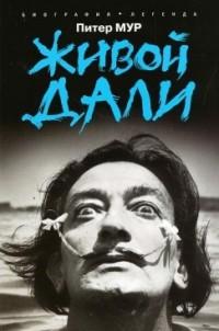 Живой Дали