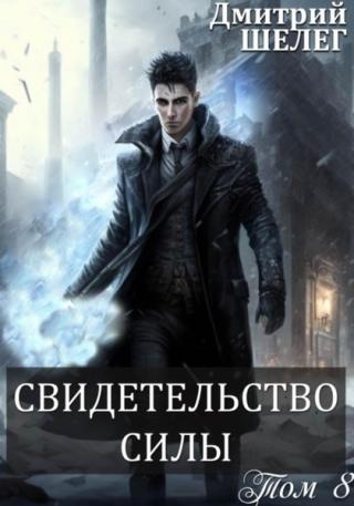 Свидетельство силы [полная]