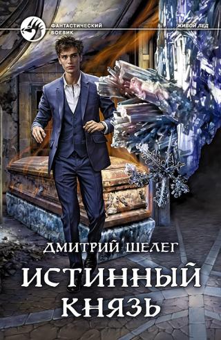 Истинный князь [СИ с издат. обл.]