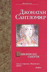 Живописец смерти