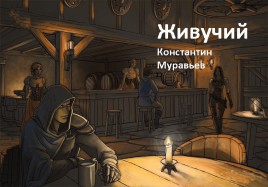 Живучий (СИ)