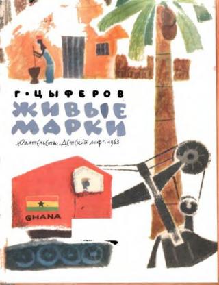 Живые марки [худ. Е. Монин]