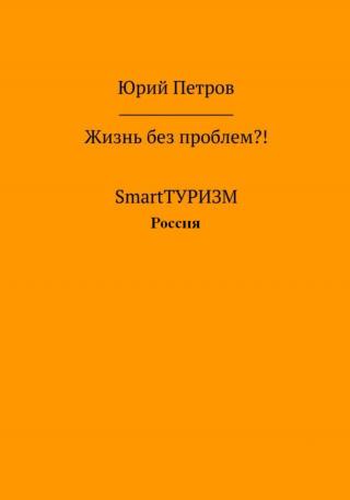 Жизнь без проблем?! SmartТУРИЗМ. Россия