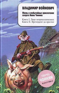 Жизнь и необычайные приключения солдата Ивана Чонкина. Лицо неприкосновенное