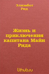 Жизнь и приключения капитана Майн Рида