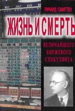 Жизнь и смерть величайшего биржевого спекулянта