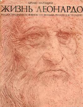 Жизнь Леонардо. Часть вторая.