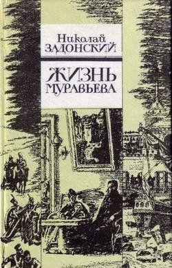 Жизнь Муравьева