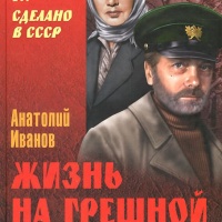 Жизнь на грешной земле