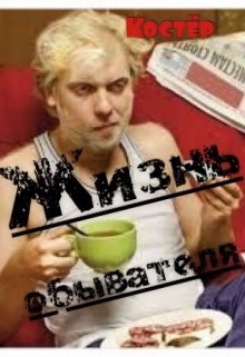 Жизнь обывателя