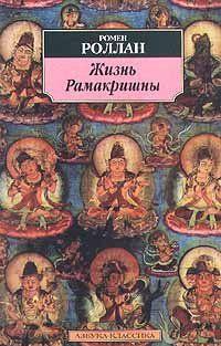 Жизнь Рамакришны