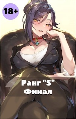 Жизнь ’S’ ранга 3 (СИ)