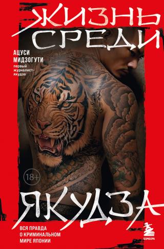 Жизнь среди якудза [litres]