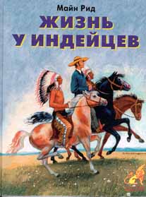 Жизнь у индейцев