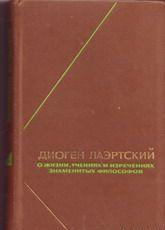 Жизнь, учения и изречения знаменитых философов