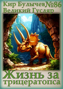Жизнь за трицератопса