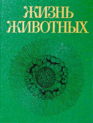 Жизнь животных. Том первый. Простейшие, кишечнополостные, черви
