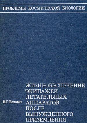 Жизнеобеспечение экипажей летательных аппаратов после вынужденного приземления или приводнения (без иллюстраций)