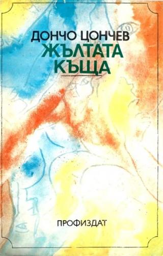 Жълтата къща